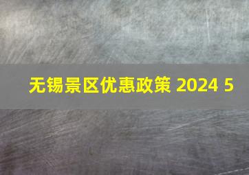 无锡景区优惠政策 2024 5